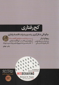 کج رفتاری : چگونگی شکل گیری رشد و پیشرفت اقتصاد رفتاری