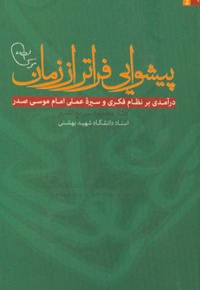 پیشوایی فراتر از زمان : درآمدی بر نظام فکری و سیره عملی امام موسی صدر