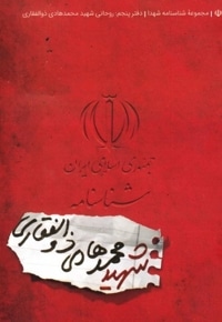 شناسنامه شهید محمد هادی ذوالفقاری