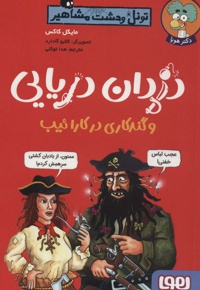 تونل وحشت مشاهیر دزدان دریایی و گندکاری در کارائیب