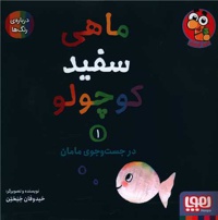 ماهی سفید کوچولو 01 در جست و جوی مامان