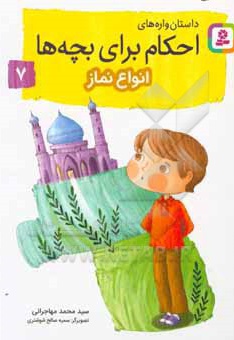  کتاب داستان واره های احکام برای بچه ها 07 انواع نماز