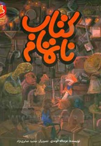 قصه های دم نارنجی / کتاب ناتمام - ناشر: طلایی