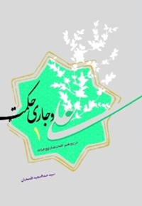 علی و جاری حکمت (دفتر اول)