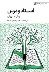 استاد و درس (روش آموزش)