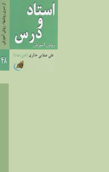  کتاب استاد و درس (روش آموزش)