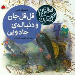 کتاب بهترین نویسندگان ایران:قل قل جان و دنباله ی جادویی