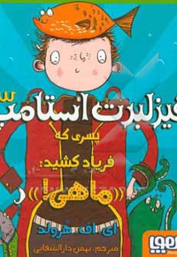 فیزلبرت استامپ 03 پسری که فریاد کشید ماهی