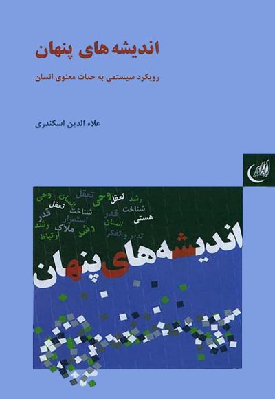 اندیشه های پنهان - ناشر: لیله القدر - نویسنده: علاء الدین اسکندری