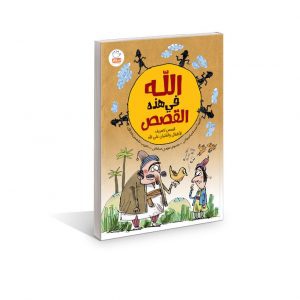 الله فی هذه القصص ( خدا در این قصه ها عربی ) - نویسنده: مسلم گریوانی - ناشر: جمال / عربی
