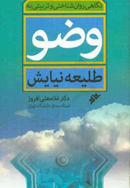 طلیعه نیایش ( نگاهی روانشناختی و تربیتی به وضو ) - ناشر: دفتر نشر فرهنگ اسلامی
