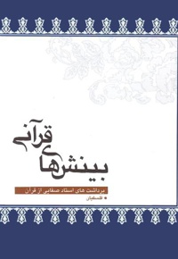 بینش های قرآنی - ناشر: لیله القدر - نویسنده: سیدعبدالمجید فلسفیان