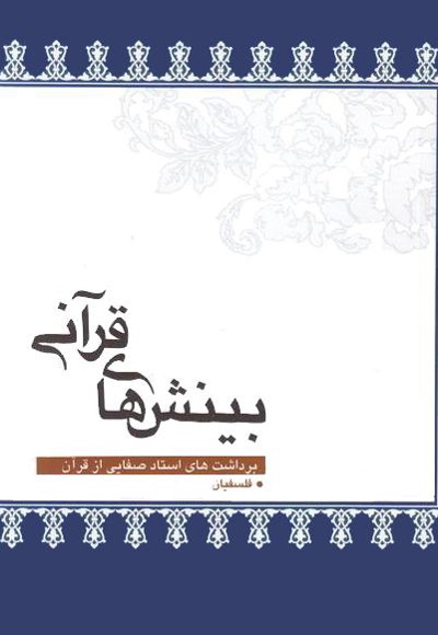 بینش های قرآنی - ناشر: لیله القدر - نویسنده: سیدعبدالمجید فلسفیان