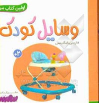 وسایل کودک