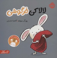 لالا کن خرگوشی