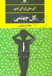 گل جهنمی