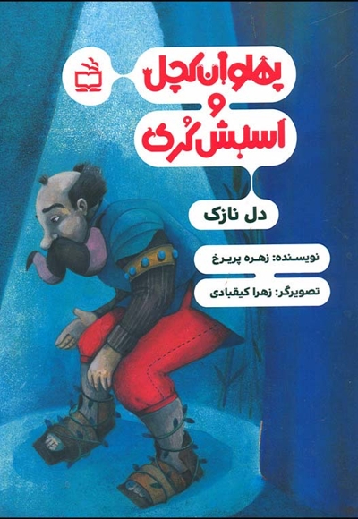 پهلوان کچل و اسبش کری دل نازک