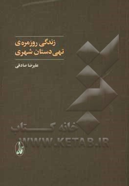  کتاب زندگی روزمره ی تهی دستان شهری 1390 - 1392