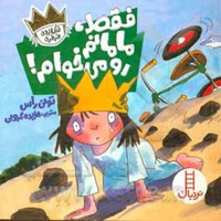 فقط مامانم رو می خوام