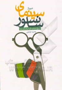 عبور از سینمای سانسور: تاملاتی بر فیلم‌سازی غیرطبیعی ایران - ناشر: شهید کاظمی