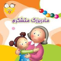 من متشکرم 05 مادربزرگ متشکرم