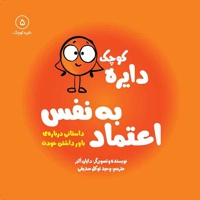 دایره کوچک 05 اعتماد به نفس