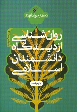  کتاب روانشناسی از دیدگاه دانشمندان اسلامی