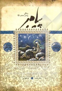 پیامبر 4 و 5 نوجوانی / بر اساس قرآن و با استفاده از نهج البلاغه، کتاب ها و روایت های معتبر
