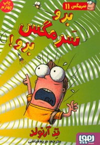 سرمگس 11 برو سرمگس برو!