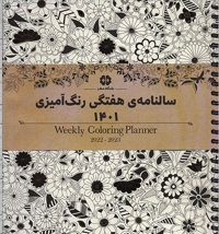 سالنامه هفتگی رنگ آمیزی 1401 خشتی