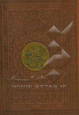  کتاب منتخب مفاتیح الجنان جیبی رقعی ترمو داخل رنگی 121701