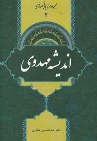 مجموعه مرزبانی مهدوی 02 / اندیشه مهدوی