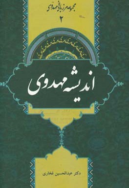  کتاب مجموعه مرزبانی مهدوی 02 / اندیشه مهدوی