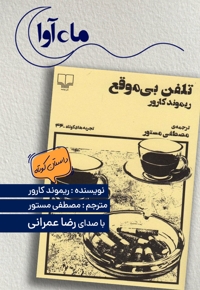 تلفن بی موقع