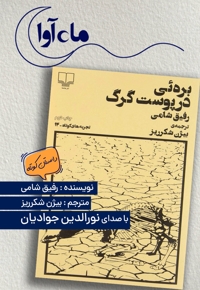 بره ئی در پوست گرگ