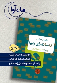 کاساندرای زیبا