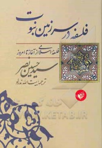 فلسفه در سرزمین نبوت: فلسفه اسلامی از آغاز تا امروز