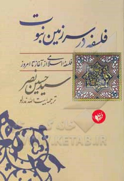  کتاب فلسفه در سرزمین نبوت: فلسفه اسلامی از آغاز تا امروز
