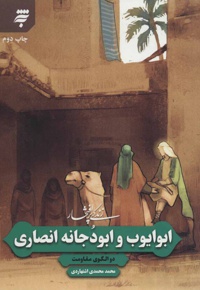 ابوایوب و ابودجانه انصاری - ناشر: به نشر بزرگسال