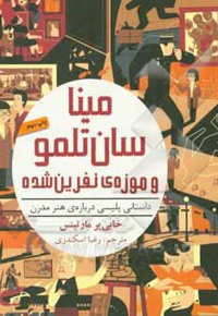 میناسان تلمو 01 و موزه ی نفرین شده: داستانی پلیسی درباره ی هنر مدرن