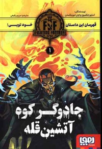 جادوگر کوه آتشین قلعه ( 01 fighting fantasy )