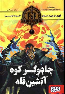  کتاب جادوگر کوه آتشین قلعه ( 01 fighting fantasy )