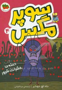 سوپر مگس 04 حمله ی حشرات شرور
