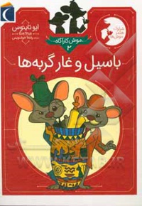 رمان کودک - موش کارآگاه 02 - باسیل و غار گربه ها  - ناشر: محراب قلم