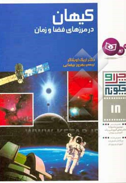  کتاب کیهان در مرز های فضا و زمان