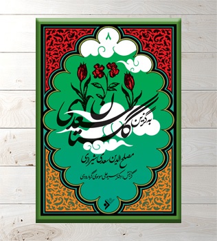 به گزین 08 گلستان سعدی - ناشر: دفتر نشر فرهنگ اسلامی