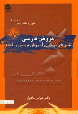 کتاب عروض فارسی: شیوه ای نو برای آموزش عروض و قافیه