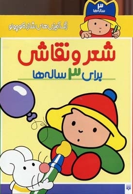 رنگ آمیزی شازده کوچولو - شعر نقاشی برای 3 ساله ها