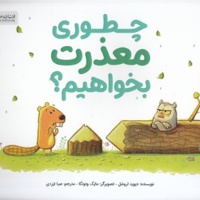 چطوری معذرت بخواهیم