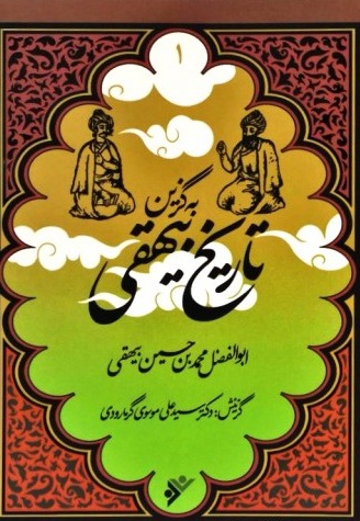 به گزین 01 تاریخ بیهقی - ناشر: دفتر نشر فرهنگ اسلامی